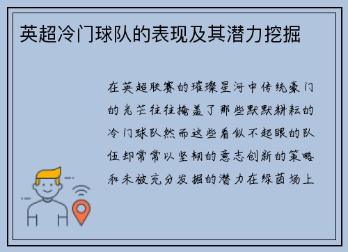 英超冷门球队的表现及其潜力挖掘