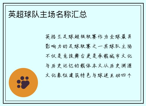 英超球队主场名称汇总