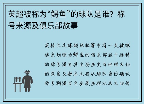 英超被称为“鲟鱼”的球队是谁？称号来源及俱乐部故事