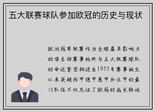 五大联赛球队参加欧冠的历史与现状