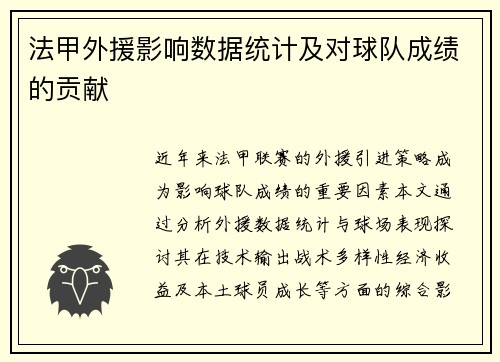 法甲外援影响数据统计及对球队成绩的贡献