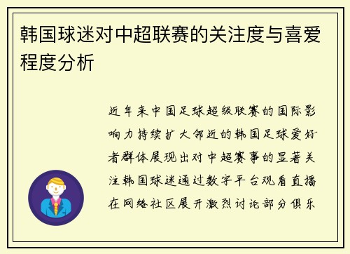韩国球迷对中超联赛的关注度与喜爱程度分析