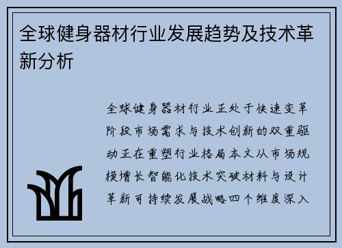 全球健身器材行业发展趋势及技术革新分析