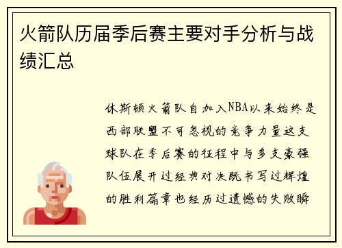 火箭队历届季后赛主要对手分析与战绩汇总