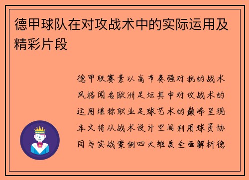 德甲球队在对攻战术中的实际运用及精彩片段