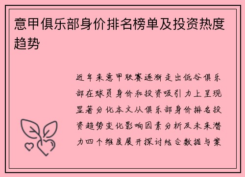 意甲俱乐部身价排名榜单及投资热度趋势