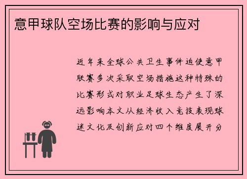 意甲球队空场比赛的影响与应对