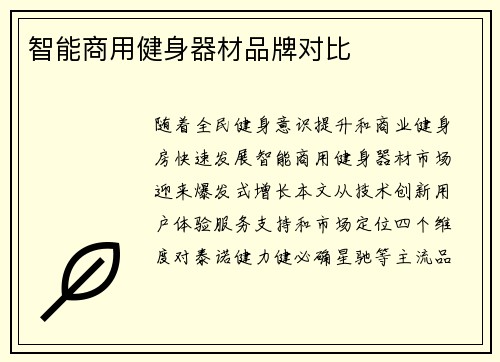 智能商用健身器材品牌对比