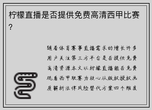柠檬直播是否提供免费高清西甲比赛？