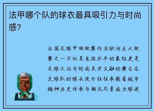 法甲哪个队的球衣最具吸引力与时尚感？