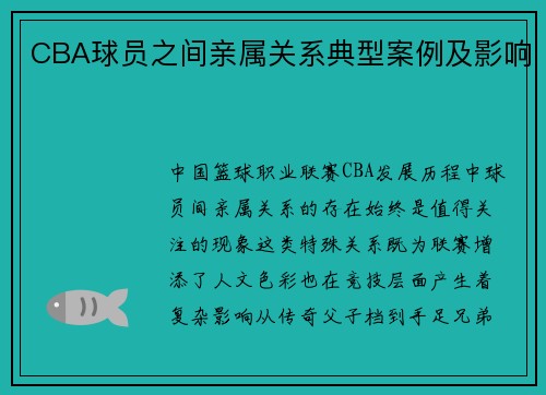 CBA球员之间亲属关系典型案例及影响