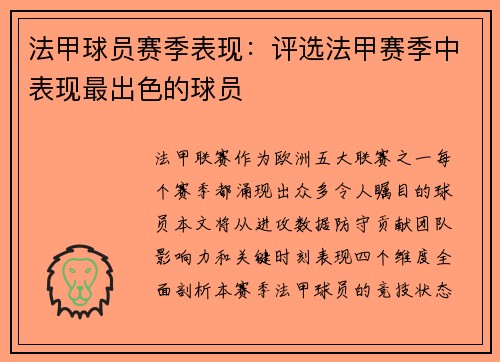 法甲球员赛季表现：评选法甲赛季中表现最出色的球员