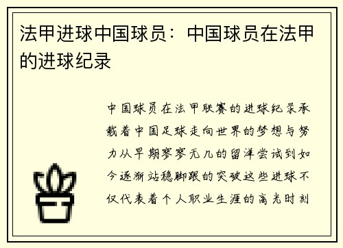 法甲进球中国球员：中国球员在法甲的进球纪录