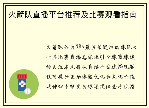 火箭队直播平台推荐及比赛观看指南