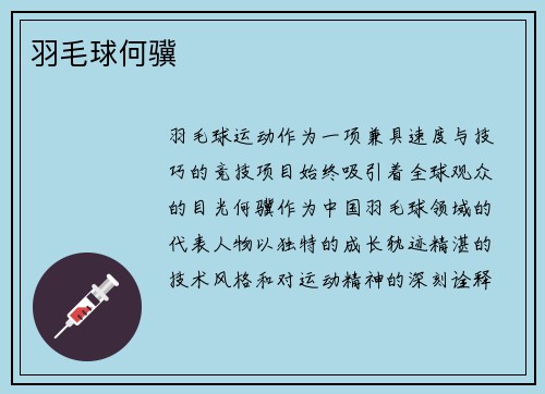羽毛球何骥