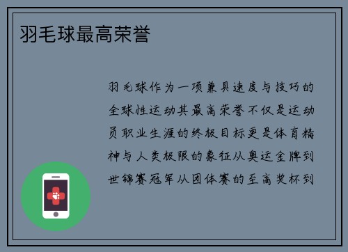 羽毛球最高荣誉