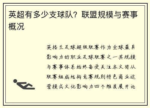 英超有多少支球队？联盟规模与赛事概况