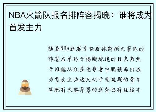 NBA火箭队报名排阵容揭晓：谁将成为首发主力
