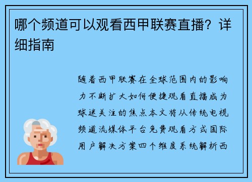 哪个频道可以观看西甲联赛直播？详细指南