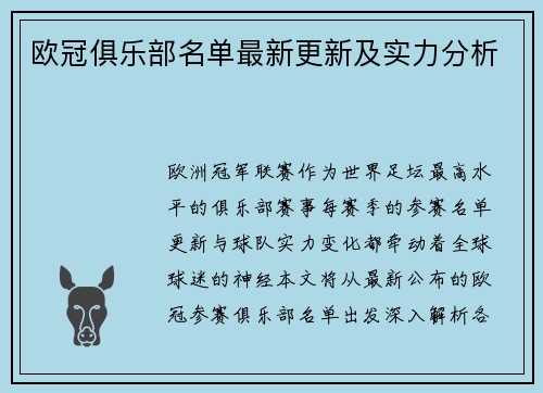 欧冠俱乐部名单最新更新及实力分析