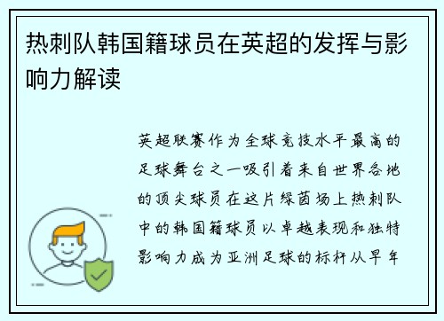 热刺队韩国籍球员在英超的发挥与影响力解读