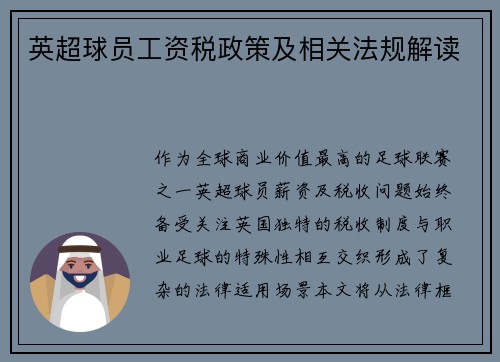 英超球员工资税政策及相关法规解读