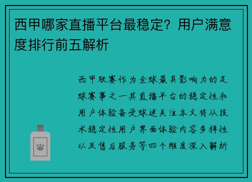 西甲哪家直播平台最稳定？用户满意度排行前五解析