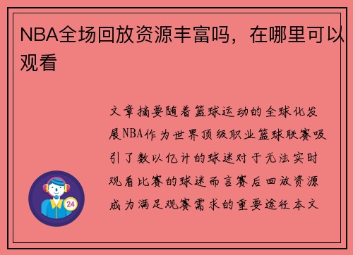 NBA全场回放资源丰富吗，在哪里可以观看
