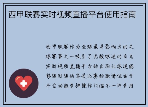 西甲联赛实时视频直播平台使用指南