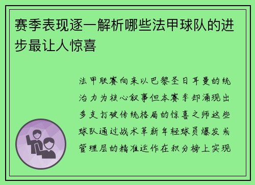 赛季表现逐一解析哪些法甲球队的进步最让人惊喜