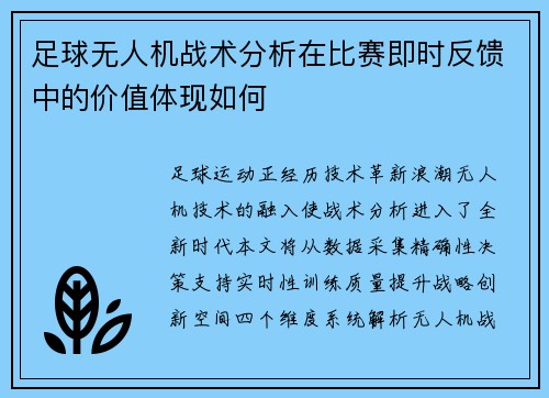 足球无人机战术分析在比赛即时反馈中的价值体现如何