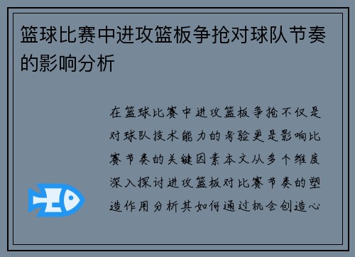 篮球比赛中进攻篮板争抢对球队节奏的影响分析