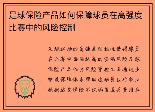 足球保险产品如何保障球员在高强度比赛中的风险控制