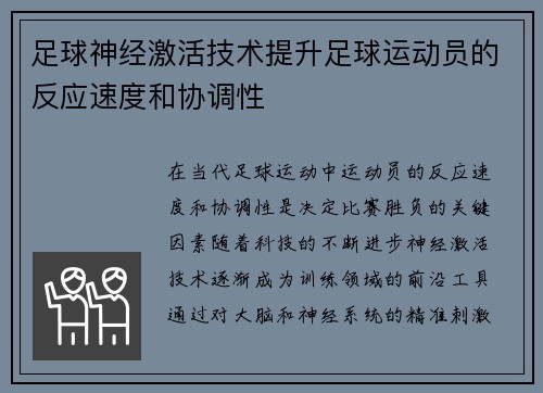 足球神经激活技术提升足球运动员的反应速度和协调性