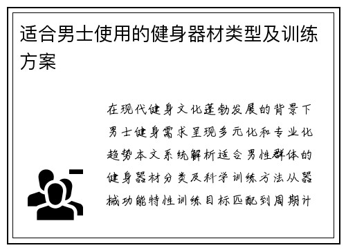 适合男士使用的健身器材类型及训练方案
