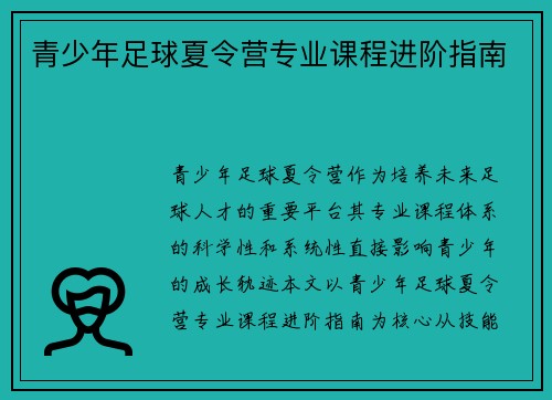 青少年足球夏令营专业课程进阶指南