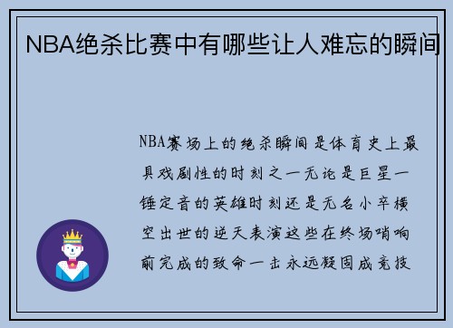 NBA绝杀比赛中有哪些让人难忘的瞬间
